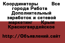 Координаторы Avon - Все города Работа » Дополнительный заработок и сетевой маркетинг   . Крым,Красногвардейское